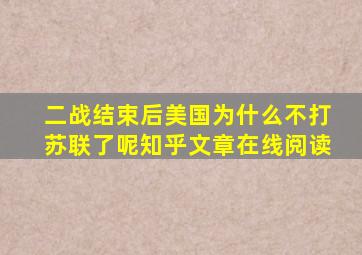 二战结束后美国为什么不打苏联了呢知乎文章在线阅读