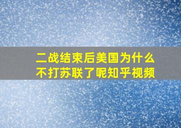 二战结束后美国为什么不打苏联了呢知乎视频