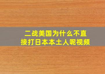 二战美国为什么不直接打日本本土人呢视频