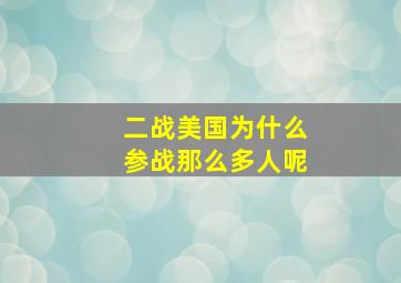 二战美国为什么参战那么多人呢