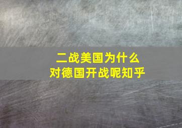 二战美国为什么对德国开战呢知乎