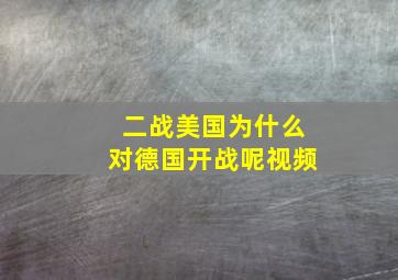 二战美国为什么对德国开战呢视频