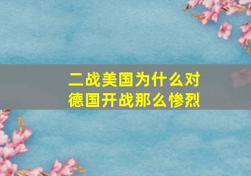 二战美国为什么对德国开战那么惨烈