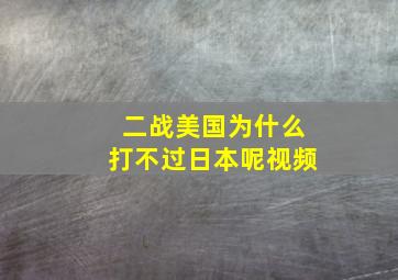 二战美国为什么打不过日本呢视频