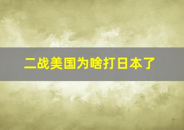 二战美国为啥打日本了