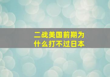 二战美国前期为什么打不过日本