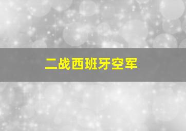 二战西班牙空军