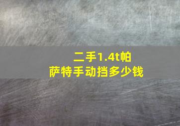 二手1.4t帕萨特手动挡多少钱