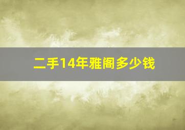 二手14年雅阁多少钱