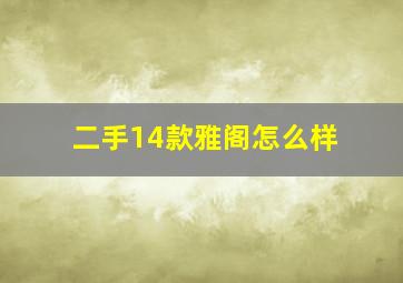 二手14款雅阁怎么样