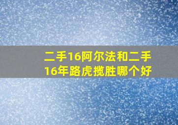 二手16阿尔法和二手16年路虎揽胜哪个好