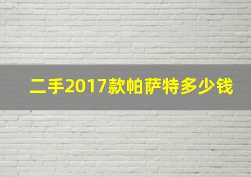 二手2017款帕萨特多少钱