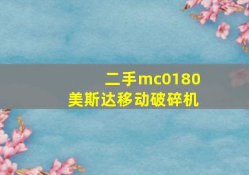 二手mc0180美斯达移动破碎机