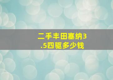 二手丰田塞纳3.5四驱多少钱