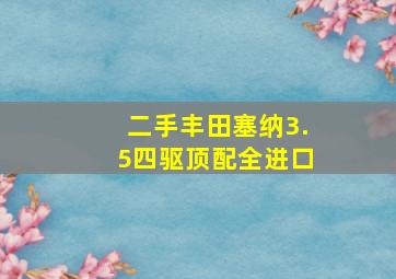 二手丰田塞纳3.5四驱顶配全进口