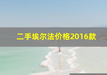 二手埃尔法价格2016款