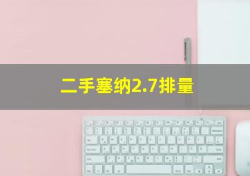 二手塞纳2.7排量