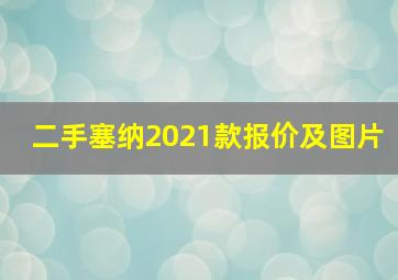 二手塞纳2021款报价及图片