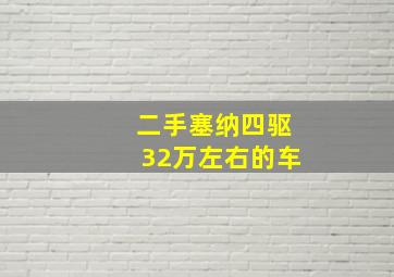 二手塞纳四驱32万左右的车