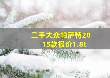 二手大众帕萨特2015款报价1.8t