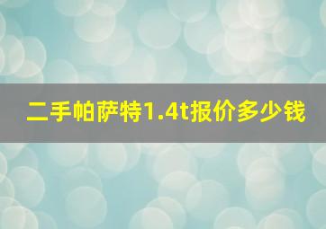 二手帕萨特1.4t报价多少钱