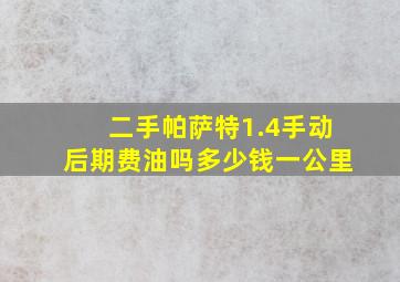 二手帕萨特1.4手动后期费油吗多少钱一公里