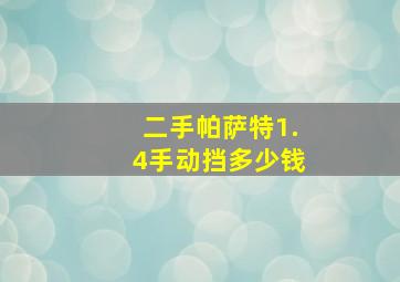 二手帕萨特1.4手动挡多少钱