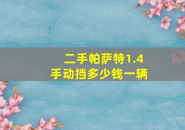 二手帕萨特1.4手动挡多少钱一辆