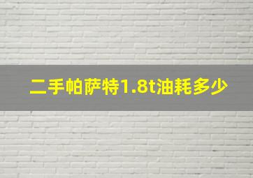 二手帕萨特1.8t油耗多少