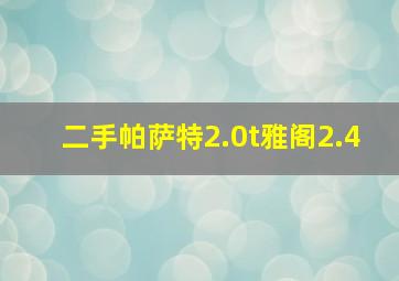 二手帕萨特2.0t雅阁2.4