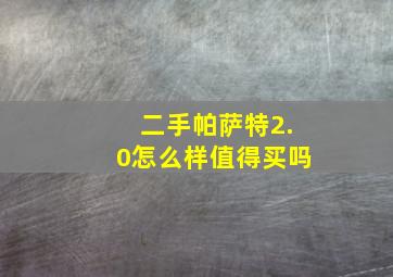 二手帕萨特2.0怎么样值得买吗