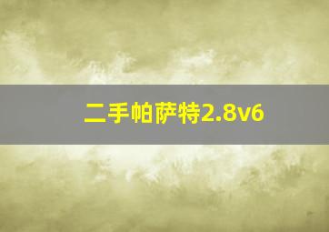 二手帕萨特2.8v6