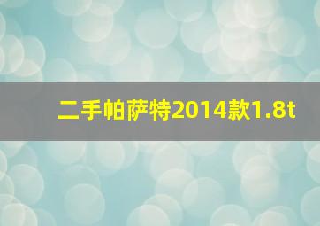 二手帕萨特2014款1.8t