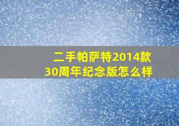 二手帕萨特2014款30周年纪念版怎么样