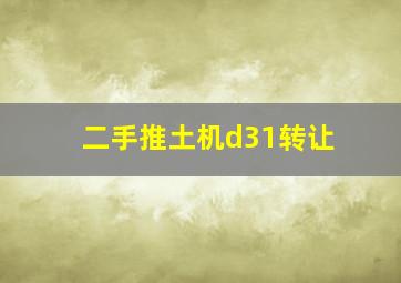 二手推土机d31转让