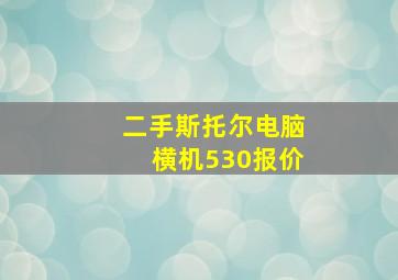 二手斯托尔电脑横机530报价