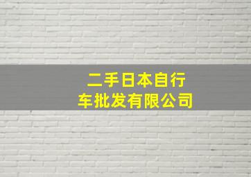 二手日本自行车批发有限公司