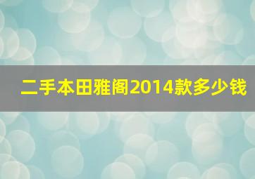 二手本田雅阁2014款多少钱