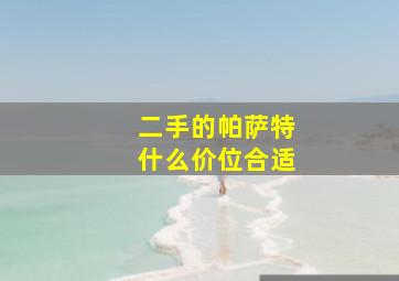 二手的帕萨特什么价位合适