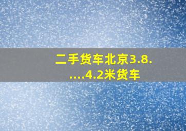 二手货车北京3.8.....4.2米货车