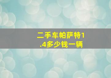 二手车帕萨特1.4多少钱一辆