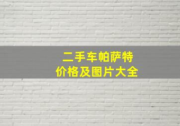 二手车帕萨特价格及图片大全