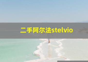 二手阿尔法stelvio