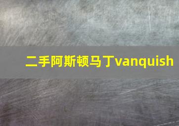 二手阿斯顿马丁vanquish