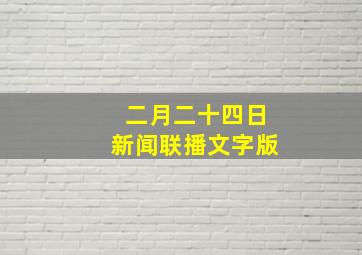 二月二十四日新闻联播文字版