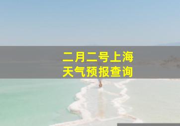 二月二号上海天气预报查询