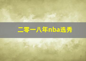 二零一八年nba选秀