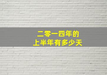 二零一四年的上半年有多少天