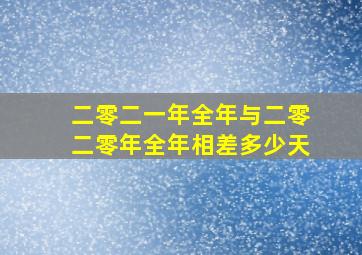 二零二一年全年与二零二零年全年相差多少天