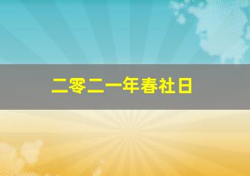 二零二一年春社日